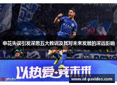 申花失误引发深思五大教训及其对未来发展的深远影响