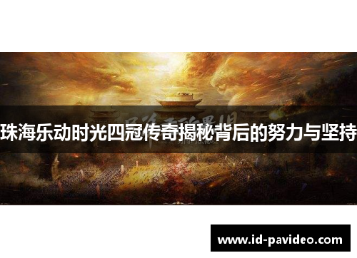 珠海乐动时光四冠传奇揭秘背后的努力与坚持