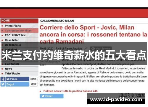 米兰支付约维奇薪水的五大看点