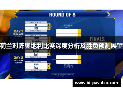 荷兰对阵奥地利比赛深度分析及胜负预测展望