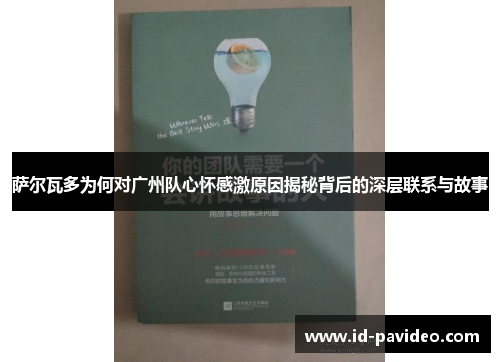 萨尔瓦多为何对广州队心怀感激原因揭秘背后的深层联系与故事