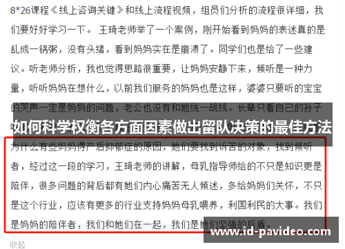 如何科学权衡各方面因素做出留队决策的最佳方法