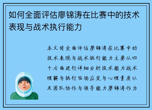 如何全面评估廖锦涛在比赛中的技术表现与战术执行能力