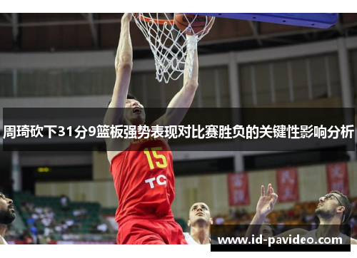 周琦砍下31分9篮板强势表现对比赛胜负的关键性影响分析