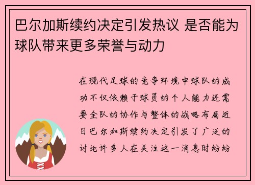巴尔加斯续约决定引发热议 是否能为球队带来更多荣誉与动力