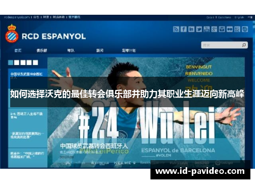 如何选择沃克的最佳转会俱乐部并助力其职业生涯迈向新高峰