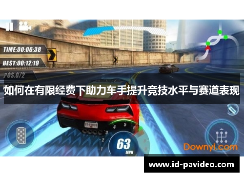 如何在有限经费下助力车手提升竞技水平与赛道表现