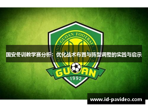 国安冬训教学赛分析：优化战术布置与阵型调整的实践与启示