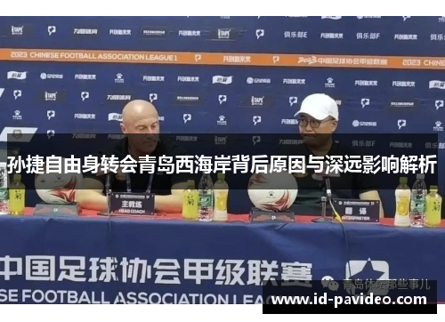 孙捷自由身转会青岛西海岸背后原因与深远影响解析