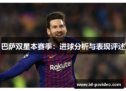 巴萨双星本赛季：进球分析与表现评述