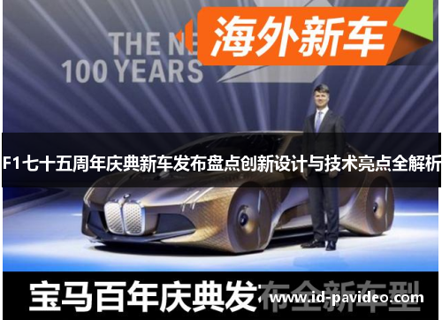 F1七十五周年庆典新车发布盘点创新设计与技术亮点全解析