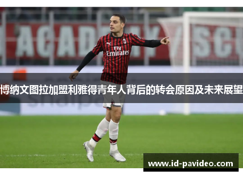 博纳文图拉加盟利雅得青年人背后的转会原因及未来展望