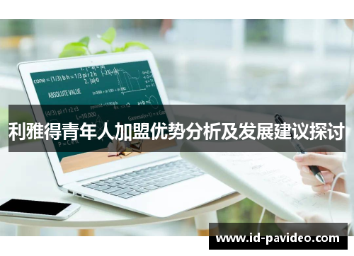 利雅得青年人加盟优势分析及发展建议探讨