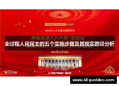 全过程人民民主的五个实施步骤及其现实路径分析