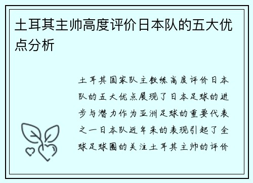 土耳其主帅高度评价日本队的五大优点分析