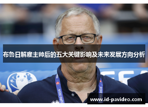 布鲁日解雇主帅后的五大关键影响及未来发展方向分析