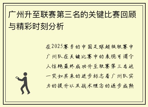 广州升至联赛第三名的关键比赛回顾与精彩时刻分析