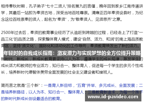 年轻时的自我成长指南：激发潜力与实现梦想的全方位提升策略