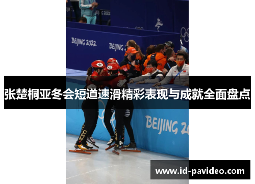 张楚桐亚冬会短道速滑精彩表现与成就全面盘点