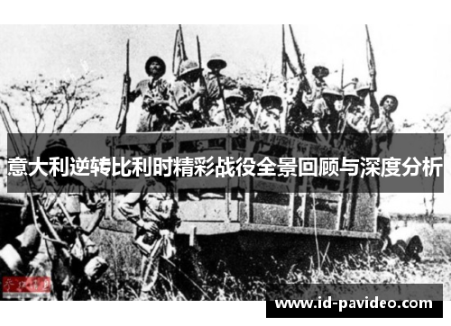 意大利逆转比利时精彩战役全景回顾与深度分析