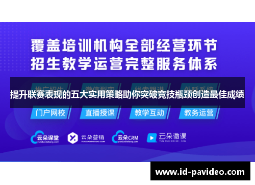 提升联赛表现的五大实用策略助你突破竞技瓶颈创造最佳成绩