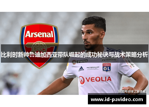 比利时新帅鲁迪加西亚带队崛起的成功秘诀与战术策略分析