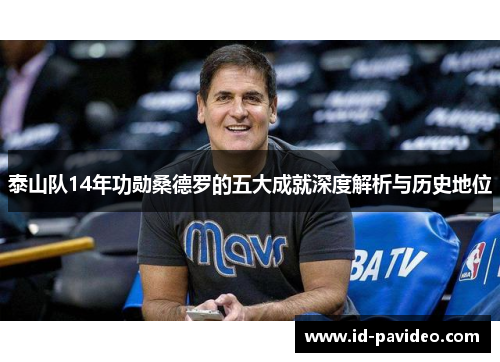 泰山队14年功勋桑德罗的五大成就深度解析与历史地位 泰山队14年功勋桑德罗的五大成就深度解析与历史地位