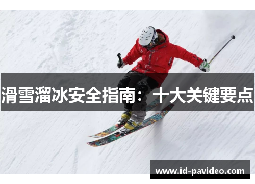 滑雪溜冰安全指南：十大关键要点