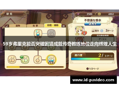 59岁弗里克能否突破困境成就传奇教练地位走向辉煌人生