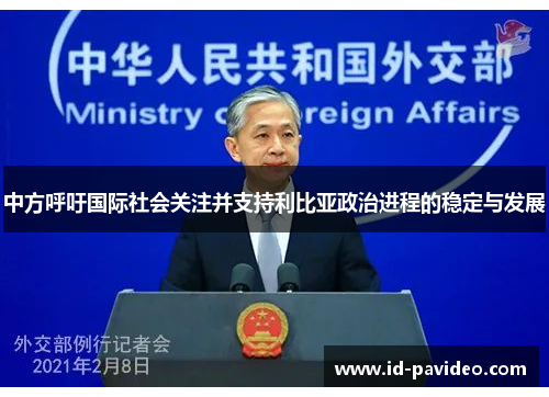 中方呼吁国际社会关注并支持利比亚政治进程的稳定与发展