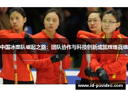 中国冰壶队崛起之路:团队协作与科技创新成就辉煌战绩 中国冰壶队崛起之路:团队协作与科技创新成就辉煌战绩