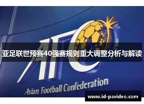 亚足联世预赛40强赛规则重大调整分析与解读