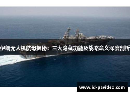 伊朗无人机航母揭秘：三大隐藏功能及战略意义深度剖析