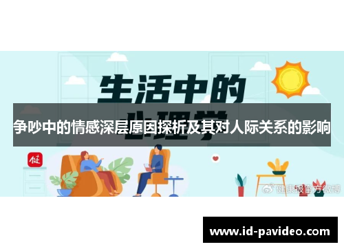 争吵中的情感深层原因探析及其对人际关系的影响