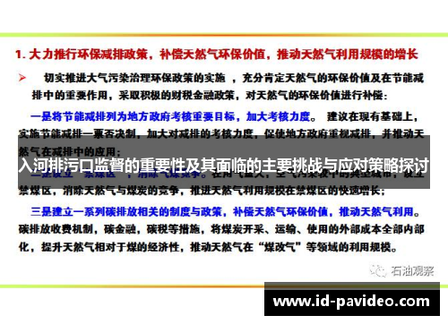 入河排污口监督的重要性及其面临的主要挑战与应对策略探讨