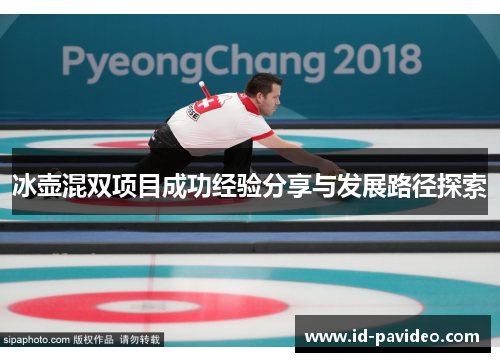 冰壶混双项目成功经验分享与发展路径探索