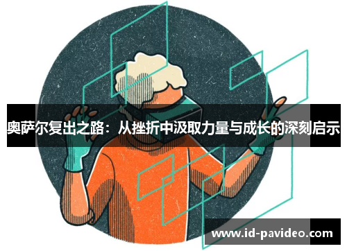 奥萨尔复出之路：从挫折中汲取力量与成长的深刻启示