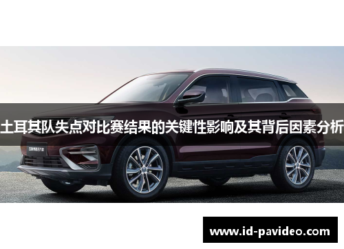 土耳其队失点对比赛结果的关键性影响及其背后因素分析