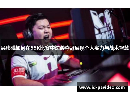 吴玮曦如何在55K比赛中逆袭夺冠展现个人实力与战术智慧