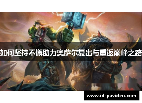 如何坚持不懈助力奥萨尔复出与重返巅峰之路