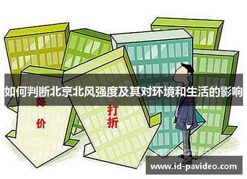 如何判断北京北风强度及其对环境和生活的影响