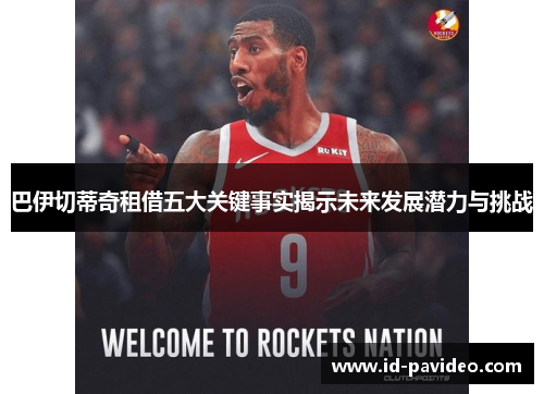 巴伊切蒂奇租借五大关键事实揭示未来发展潜力与挑战