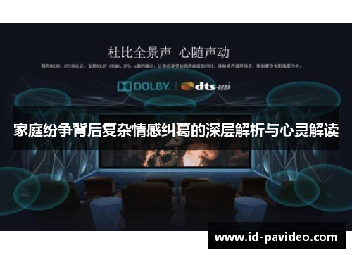 家庭纷争背后复杂情感纠葛的深层解析与心灵解读