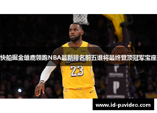 快船掘金雄鹿领跑NBA最新排名前五谁将最终登顶冠军宝座