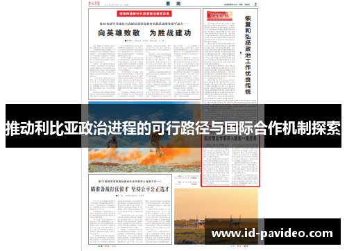 推动利比亚政治进程的可行路径与国际合作机制探索
