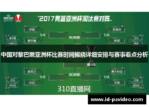 中国对黎巴嫩亚洲杯比赛时间揭晓详细安排与赛事看点分析