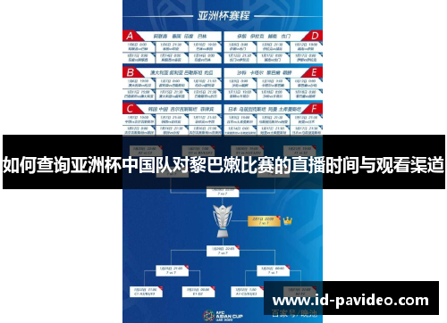 如何查询亚洲杯中国队对黎巴嫩比赛的直播时间与观看渠道