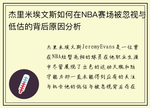 杰里米埃文斯如何在NBA赛场被忽视与低估的背后原因分析