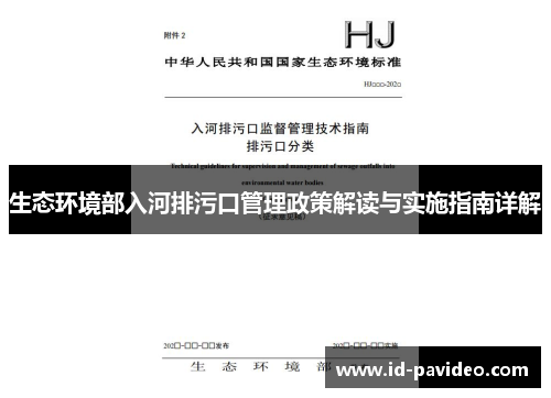 生态环境部入河排污口管理政策解读与实施指南详解