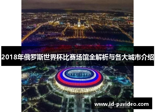 2018年俄罗斯世界杯比赛场馆全解析与各大城市介绍